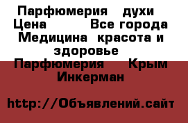 Парфюмерия , духи › Цена ­ 550 - Все города Медицина, красота и здоровье » Парфюмерия   . Крым,Инкерман